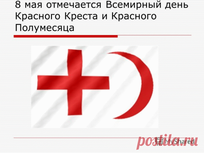 В этот день для вас со всех сторон
Пусть слетаются как птицы поздравления!
За поступки ваши низкий вам поклон!
Счастья вам, небес благословение!
Со Всемирным Днем Красного Креста и Красного Полумесяца!