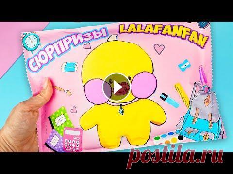 Бумажные сюрпризы ✏️ Канцелярия для уточки Лалафанфан своими руками Всем привет! С вами, Таня в этом видео будем распаковывать канцелярию для уточки, которую я сделала своими руками и разместила в бумажные боксы. ⚡Купи...