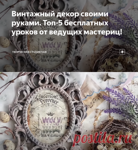 Винтажный декор своими руками. Топ-5 бесплатных уроков от ведущих мастериц! | Творческая студия TAIR | Яндекс Дзен