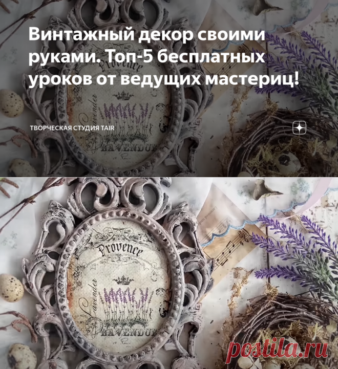 Винтажный декор своими руками. Топ-5 бесплатных уроков от ведущих мастериц! | Творческая студия TAIR | Яндекс Дзен