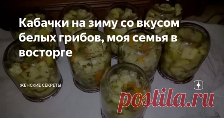 Кабачки на зиму со вкусом белых грибов, моя семья в восторге Если не знать что это кабачки, то можно подумать что вы кушаете белые грибочку.
Благодаря правильному сочетанию специй, кабачки по вкусу напоминают белые грибы.