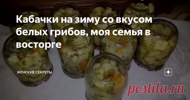 Кабачки на зиму со вкусом белых грибов, моя семья в восторге Если не знать что это кабачки, то можно подумать что вы кушаете белые грибочку.
Благодаря правильному сочетанию специй, кабачки по вкусу напоминают белые грибы.
