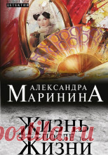 Александра Маринина - Жизнь после Жизни Разбитое зеркальце на груди, сережка, вырванная из уха, – своеобразная «визитная карточка» убийцы. Кто убил этих двух почтенных женщин – маньяк, одержимый мрачноватыми легендами рода Вяземских, или его изощренный имитатор? Все версии неизменно заходят в тупик. Бизнесмен, чьи...