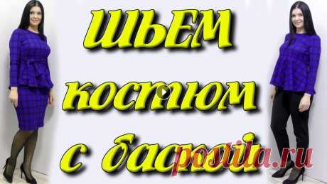 Как сшить блузку или платье с баской? Костюм своими руками за час без выкройки Мой крем для рук - Пошаговое видео пошива блузки с баской кроя солнце и юбки карандаш Темы в этом видео: - как сшить блузку с баской - как шить юбку к...
