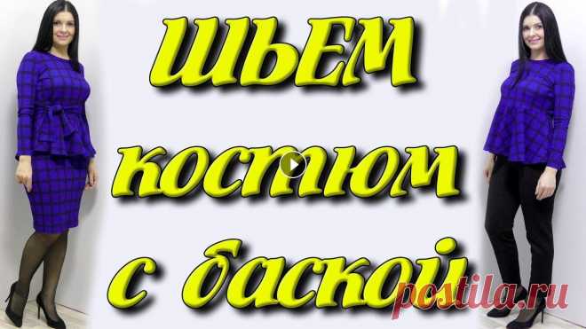 Как сшить блузку или платье с баской? Костюм своими руками за час без выкройки Мой крем для рук - Пошаговое видео пошива блузки с баской кроя солнце и юбки карандаш Темы в этом видео: - как сшить блузку с баской - как шить юбку к...
