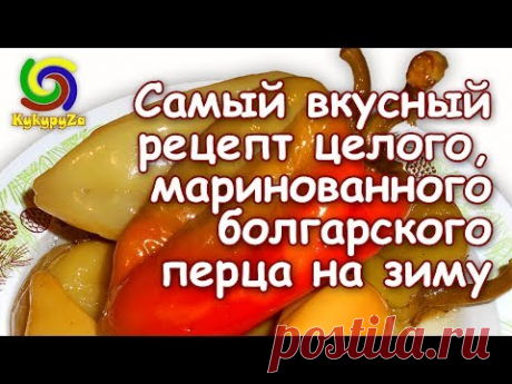 Рецепт целого, маринованного болгарского перца на зиму - YouTube