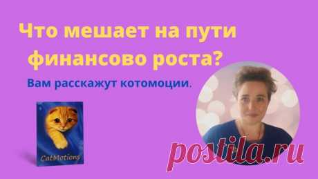 Какую эмоцию вы испытываете,когда думаете о своем продвижении в финансовом плане? Котомоции помогаю вытащить и рассмотреть со всех сторон разные эмоции,понять откуда они и что с ними делать,как исправить и на что заменить. Иногда бывает достаточно сделать эти действия,чтобы уже стало легче. Ведь,когда знаешь врага в лицо,знаешь чего ожидать и как действовать.
