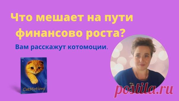 Какую эмоцию вы испытываете,когда думаете о своем продвижении в финансовом плане? Котомоции помогаю вытащить и рассмотреть со всех сторон разные эмоции,понять откуда они и что с ними делать,как исправить и на что заменить. Иногда бывает достаточно сделать эти действия,чтобы уже стало легче. Ведь,когда знаешь врага в лицо,знаешь чего ожидать и как действовать.