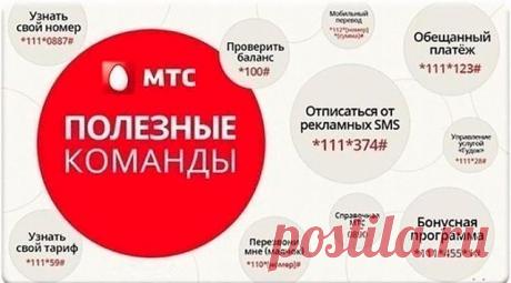 Полезные команды популярных операторов