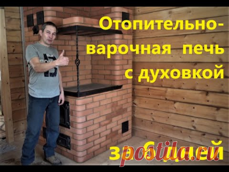 Отопительно варочная печь с духовкой