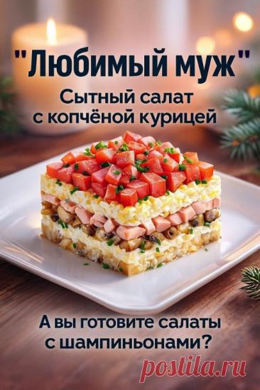 Блюдо получается очень тёплым и по-домашнему вкусным!

Салат выходит сытным, ароматным и очень нежным: копчёная курица, шампиньоны, яйца и плавленый сыр создают глубокий, гармоничный вкус. Ингредиенты: