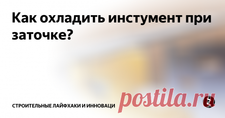 Как охладить инстумент при заточке? Понадобится мокрая тряпочка...