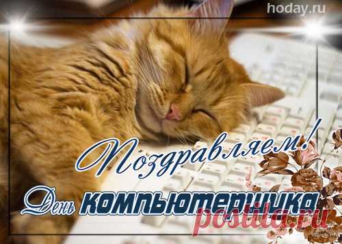Настал компьютерщика день —
Умнейшего среди людей!
В век НТР все люди
Освоили компьютер!