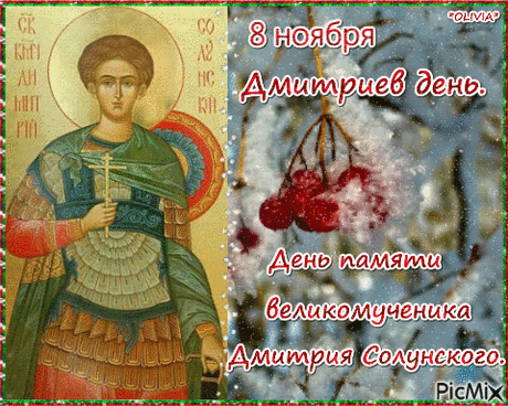 В День памяти святого Димитрия Солунского желаем, чтобы свет его славы озарял ваш жизненный путь, чистая вера и открытость вели душу к искренней радости, а имя его, как символ мужества и терпения, даровало силу духа и вело к новым свершениям. Открытки на Дмитриев День!