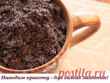 Наводим красоту - для самых занятых!

1. Кофе. Сделать кожу рук мягкой и бархатистой вам поможет кофейный скраб своими руками. Нужно отжать влагу из кофейной гущи, добавить несколько капель оливкового масла или 1 чайную ложку сметаны. Массировать руки 2-3 минуты,