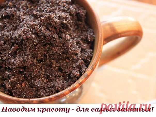 Наводим красоту - для самых занятых!

1. Кофе. Сделать кожу рук мягкой и бархатистой вам поможет кофейный скраб своими руками. Нужно отжать влагу из кофейной гущи, добавить несколько капель оливкового масла или 1 чайную ложку сметаны. Массировать руки 2-3 минуты,