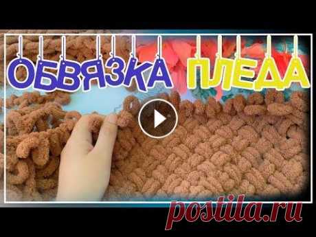 Универсальная обвязка пледа! Сегодня мы с вами сделаем универсальную обвязку пледа! Как мне кажется она подходит для всех узоров. Само описание , как вязать эту обвязку очень прос...