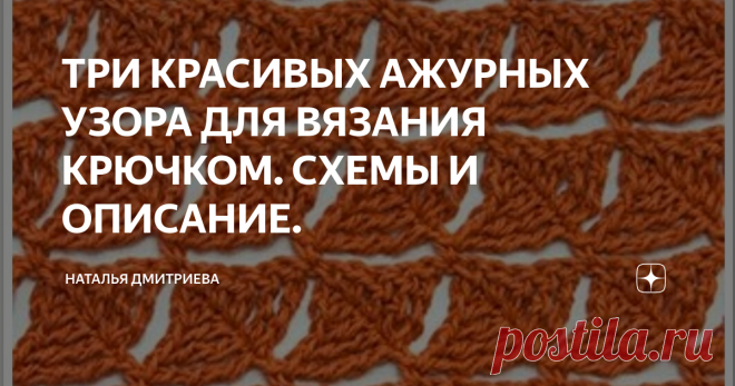 ТРИ КРАСИВЫХ АЖУРНЫХ УЗОРА ДЛЯ ВЯЗАНИЯ КРЮЧКОМ. СХЕМЫ И ОПИСАНИЕ. Приветствую всех любителей вязания на моём канале.  С вами Дмитриева Наталья.  Сегодня представлю вашему вниманию очень красивые узоры для вязания крючком со схемами и описанием.  Узоры взяты из интернета в открытых источниках.   1. ОПИСАНИЕ : Раппорт узора по ширине 12 петель, по высоте 8 рядов. Для вязания образца узора набирают цепочку воздушных петель числом кратным 12, плюс 1 петля для симметрии, плюс 1...