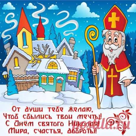 Открытка - С днём святого Николая! Мира, счастья, доброты.