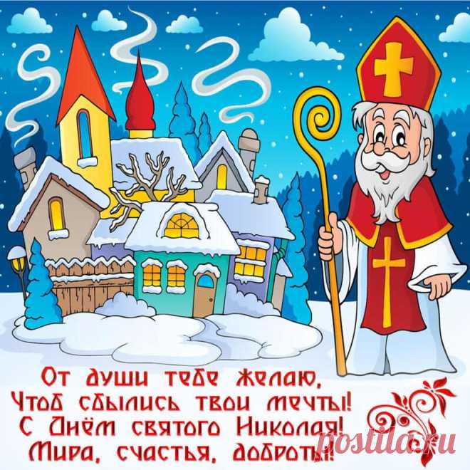 Открытка - С днём святого Николая! Мира, счастья, доброты.