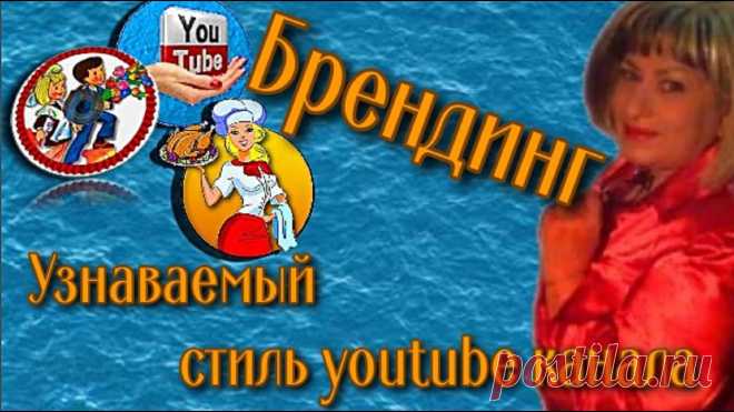 Оформление youtube канала Брендинг Как при помощи визуальных элементов создать узнаваемый стиль канала. Ваш Бренд может быть широко представлен на YouTube, но все его элементы должны сочетатьс...