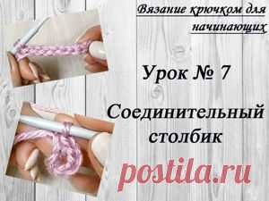 Учимся вязать крючком. Урок для начинающих №7. Соединительный столбик | Журнал Ярмарки Мастеров Учимся вязать крючком. Урок для начинающих №7. Соединительный столбик – бесплатный мастер-класс по теме: Вязание крючком ✓Своими руками ✓Пошагово ✓С фото