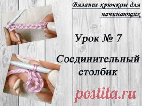 Учимся вязать крючком. Урок для начинающих №7. Соединительный столбик | Журнал Ярмарки Мастеров Учимся вязать крючком. Урок для начинающих №7. Соединительный столбик – бесплатный мастер-класс по теме: Вязание крючком ✓Своими руками ✓Пошагово ✓С фото