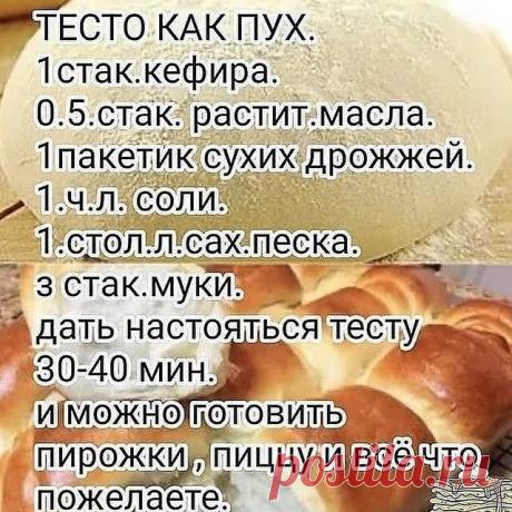 Photo by ДОМАШНЯЯ КУЛИНАРИЯ 🍕 ⬆️ЖМИ ⬆️ on October 25, 2021. May be an image of text that says 'тесто как пух. 1стак.кефира. 0.5.стак. растит.масла. 1пакетик сухих дрожжей. 1.ч.л. соли. 1.стол.л.сах.песка. 3 стак.муки. дать настояться тесту 30-40 мин. и можно готовить пирожки пиццу всё что пожелаете.'.