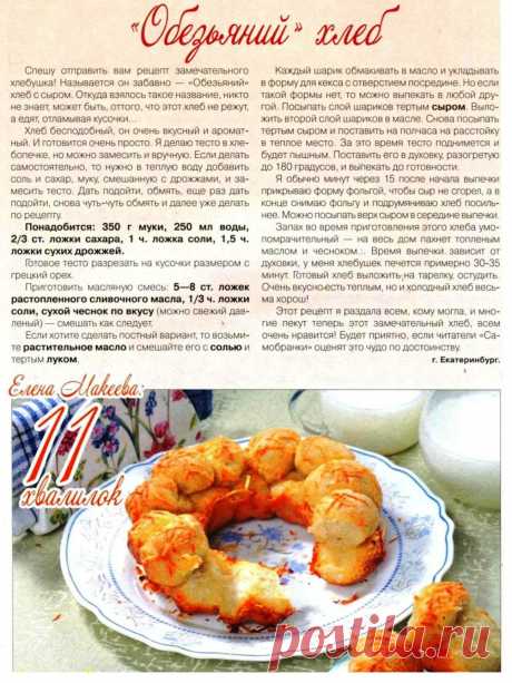 &quot;Обезьяний&quot; хлеб