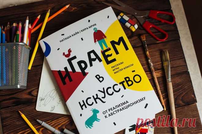 #миф_играемвискусство #играемвискусство Реализм, модерн, кубофутуризм, примитивизм, аналитическое искусство, абстракционизм... Сможете ли вы объяснить детям особенности всех этих течений? Наверняка решительным "да!" на этот вопрос сможет ответить далеко не каждый взрослый. Тогда на помощь к вам придет наша книга "Играем в искусство", с помощью которой вы узнаете, в чем были особенности этих течений, какие художники их представляли и что они хотели сказать своим творчеством.…
