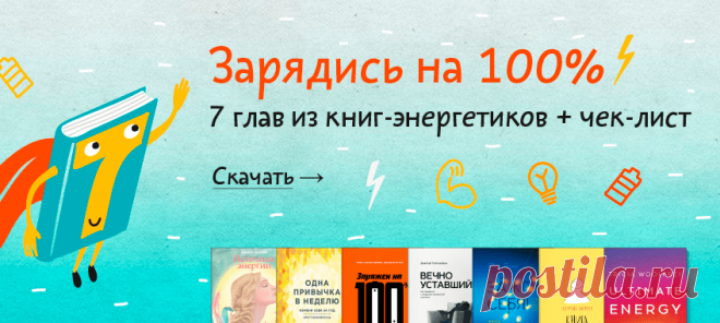 Хмурое ноябрьское утро — самое время для подзарядки. Ловите наш книжный энергетик: мы взяли 7 сильных книг, выбрали по одной «заряжающей» главе, добавили упражнений и чек-лист и упаковали это в pdf. Кстати, скачивая подборку, вы получаете двойную пользу — подписываетесь на рассылку по саморазвитию. Раз в неделю вытаскиваем из книг самые интересные и важные смыслы, советы, лайфхаки и цитаты, приправляем картинками, своей любовью и ощутимыми скидками только для своих — и отправляем вам.