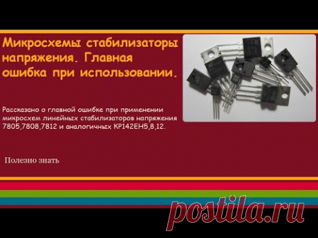 Микросхемы стабилизаторы напряжения. Главная ошибка при использовании.