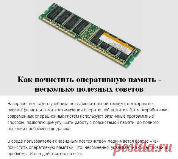 Как почистить оперативную память - несколько полезных советов.