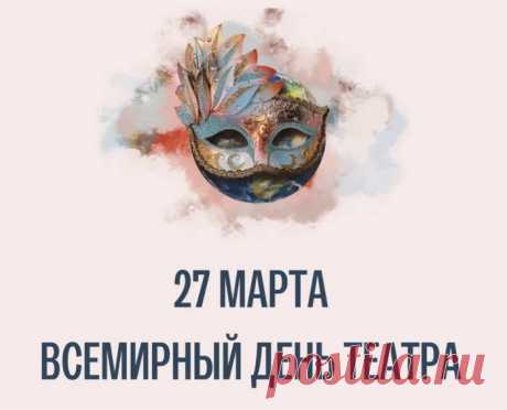 Всем заядлым театралам
Желаю верным оставаться идеалам!
Желаю не размениваться по пустякам,
Театр — он наше все, он на века!
