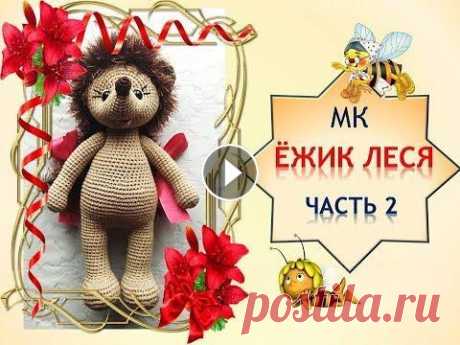 Ёжик Леся 2 часть. Как связать ежика. Всем привет!!!!Вы уже вяжете ежика Лесю? В этом видео я покажу, как довязать и оформить ежика. Легких вам петелек!!! Ёжик Леся. Часть 1 - https://yout...