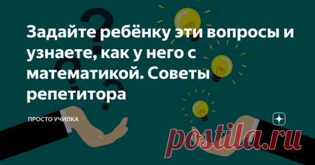 Задайте ребёнку эти вопросы и узнаете, как у него с математикой. Советы репетитора Дистанционное обучение закончилось, о чём уже объявили по телевизору. Ребята выходят в школу и всё будет как обычно. Да и первое полугодие закончилось. И вот мы хотим понять, какой уровень знаний у ребёнка по математике. Что знает, а что нет. Подступиться к этой теме довольно сложно: как это определить, какие конкретно вопросы задавать?
Я репетитор и ко мне приходят ребята разного школьного