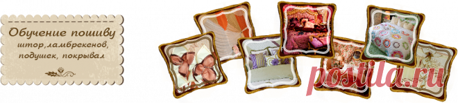 шторы, ламбрекены, построение выкроек | ШТОРЫ, ЛАМБРЕКЕНЫ, ДОМАШНИЙ ТЕКСТИЛЬ СВОИМИ РУКАМИ