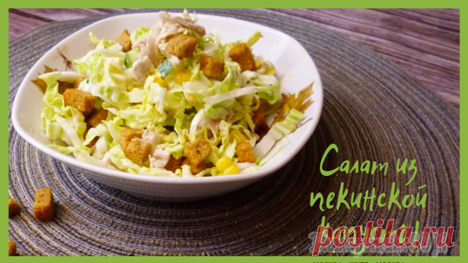 Салат из пекинской капусты с сухариками Приготовьте сытный салат с сухариками, курицей и кукурузой и он вас точно не разочарует .Кукуруза консервированная – 270 г Пекинская капуста – 240 г Куриная грудка – 250 г Сухарики – 80 г Соль – по вк...
