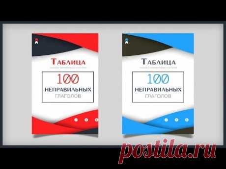 Таблица 100 Неправильных Глаголов  Английского языка.