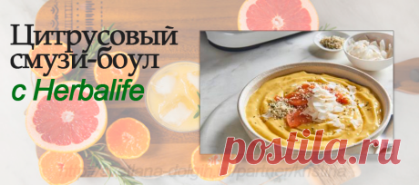 Смузи-боул рецепт | Продукция Гербал
