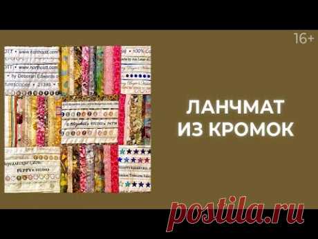 Как шить из кромок? Ланчматы в технике "Плетенка"  // Лоскутный эфир 222. Печворк 16+
