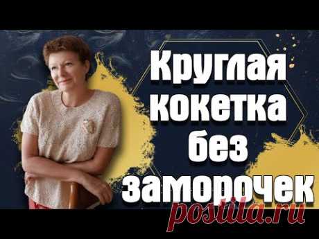 Круглая кокетка без заморочек