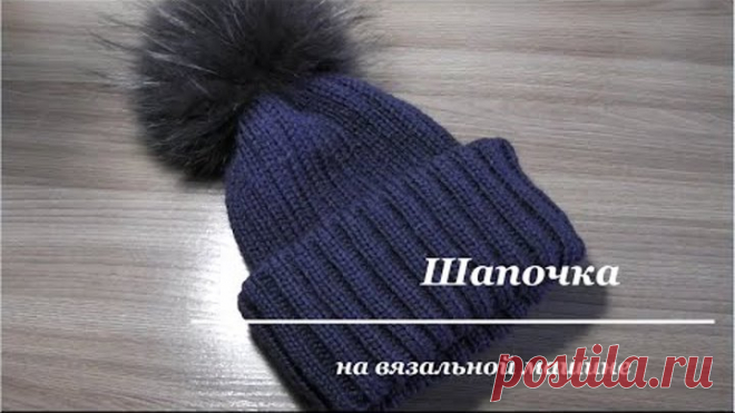 Универсальная шапка резинкой связана на машине