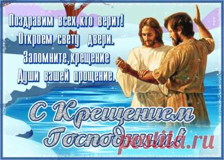 Религиозная открытка С Крещение господним с поздравлениями | Открытки Онлайн