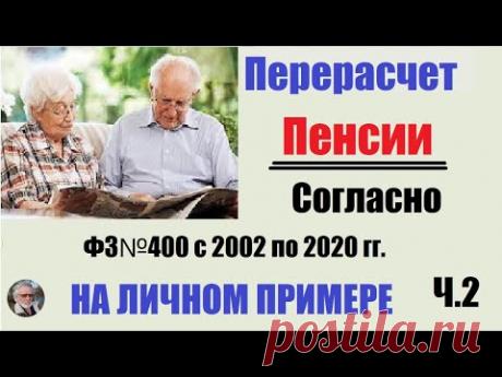 Перерасчет пенсии Согласно ФЗ №400 с 2002г. по 2020г. на личном примере. Часть №2