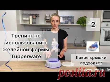Какие крышки подходят к желейной форме Tupperware.