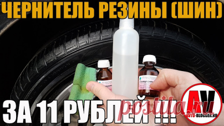 Чернитель резины (шин). Своими руками - ВСЕГО ЗА 11 РУБЛЕЙ!!