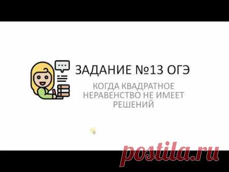 Когда квадратное неравенство не имеет решения. Задание №13 ОГЭ