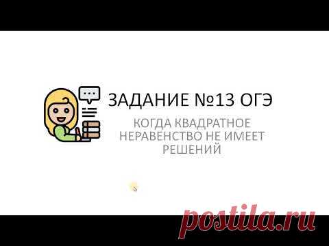 Когда квадратное неравенство не имеет решения. Задание №13 ОГЭ