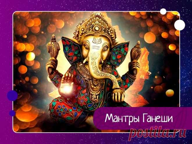 Мантры Ганеши Ганеш Ганеша, или Ганапати (санскр. गणेश; Gaṇeśa IAST) — в индуизме бог мудрости и благополучия. Один из наиболее известных, почитаемых и интересных во всём мире богов индуистского пантеона. Обычно изображается в виде полного человека с головой слона, рядом с которым сидит мышь. У него...
